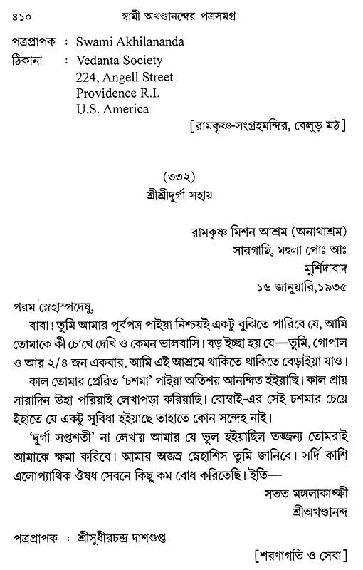 Swami Akhandanander Patrasamagra (Bengali)
