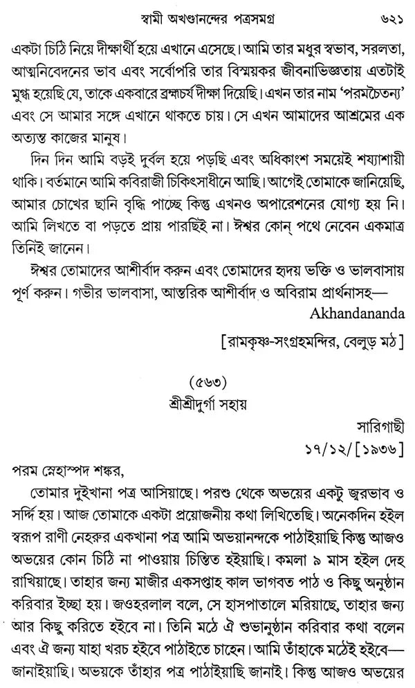 Swami Akhandanander Patrasamagra (Bengali)