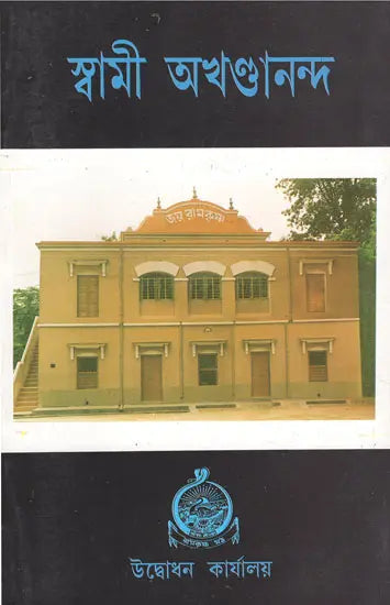 Swami Akhandananda (Bengali) 