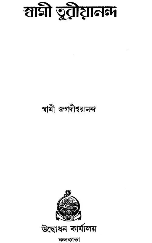 Swami Turiyananda (Bengali)