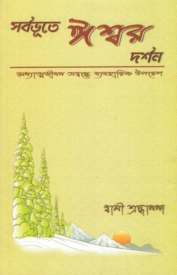 Sarbabhute Iswar Darshan (Bengali) 