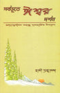Sarbabhute Iswar Darshan (Bengali) 