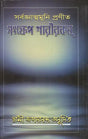 Samskhepa Sarirakam (Bengali) 