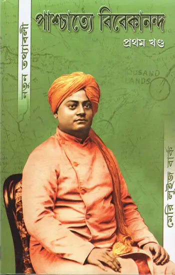 Paschatya Vivekananda in Bengali (Volume- 1) 