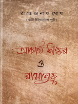 Acharya Sankar O Ramanuja (Bengali)