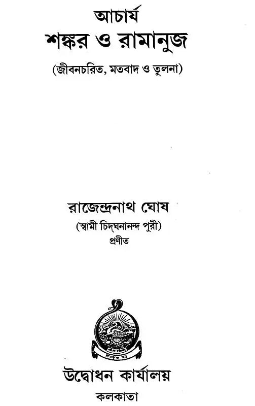 Acharya Sankar O Ramanuja (Bengali)