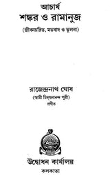 Acharya Sankar O Ramanuja (Bengali)