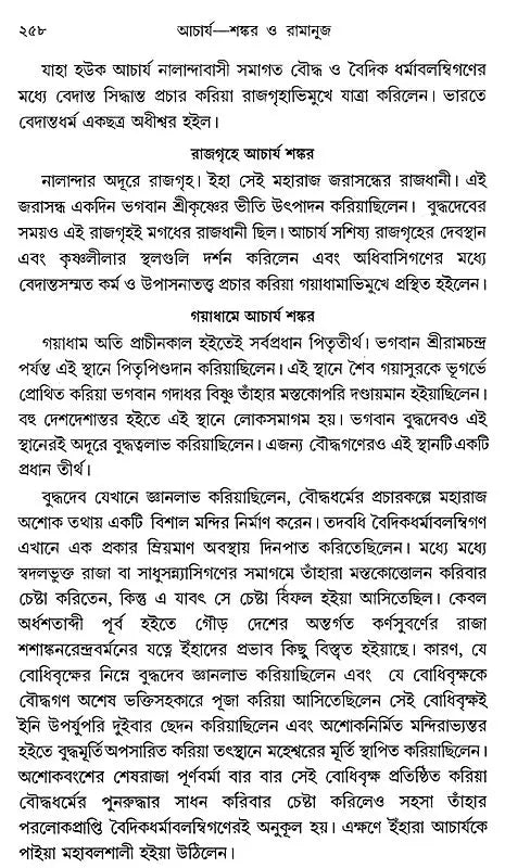 Acharya Sankar O Ramanuja (Bengali)