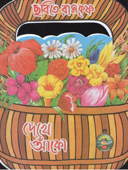 Chhabite Ramakrishna- Dekhe Anko (Bengali) 
