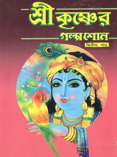 Sri Krishner Galpa Shon in Bengali (Volume-2) 