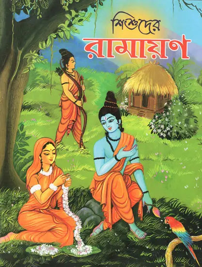 Shishuder Ramayan (Bengali)