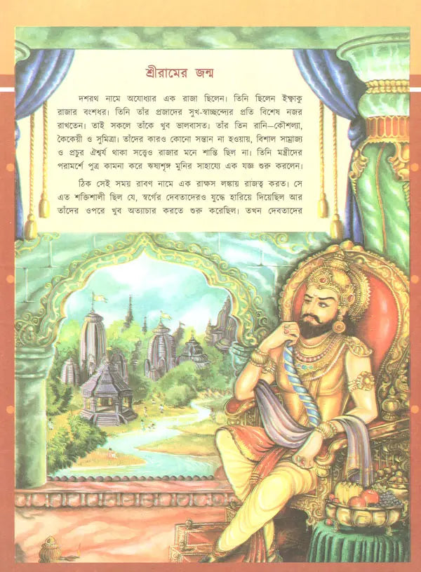 Shishuder Ramayan (Bengali)