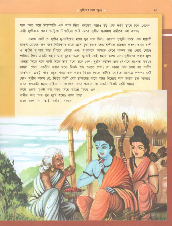 Shishuder Ramayan (Bengali)