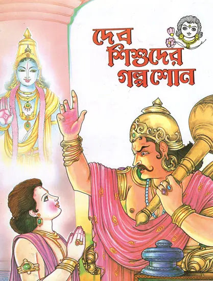 Devashishuder Galpa Shon (Bengali) 