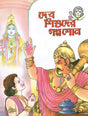 Devashishuder Galpa Shon (Bengali) 