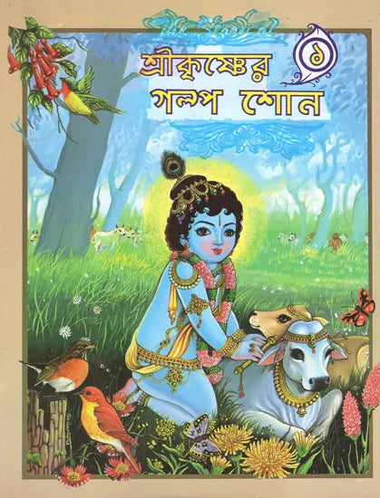 Sri Krishner Galpa Shon in Bengali (Volume-I) 