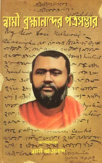 Swami Brahmanander Patrasambhar (Bengali) 
