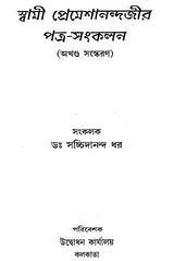 Swami Premeshanandajir Patra Sankalan (Bengali)