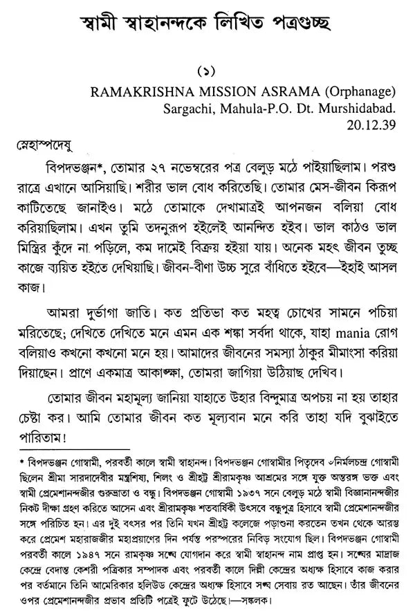 Swami Premeshanandajir Patra Sankalan (Bengali)