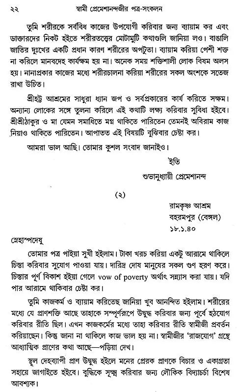 Swami Premeshanandajir Patra Sankalan (Bengali)