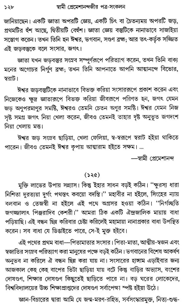 Swami Premeshanandajir Patra Sankalan (Bengali)