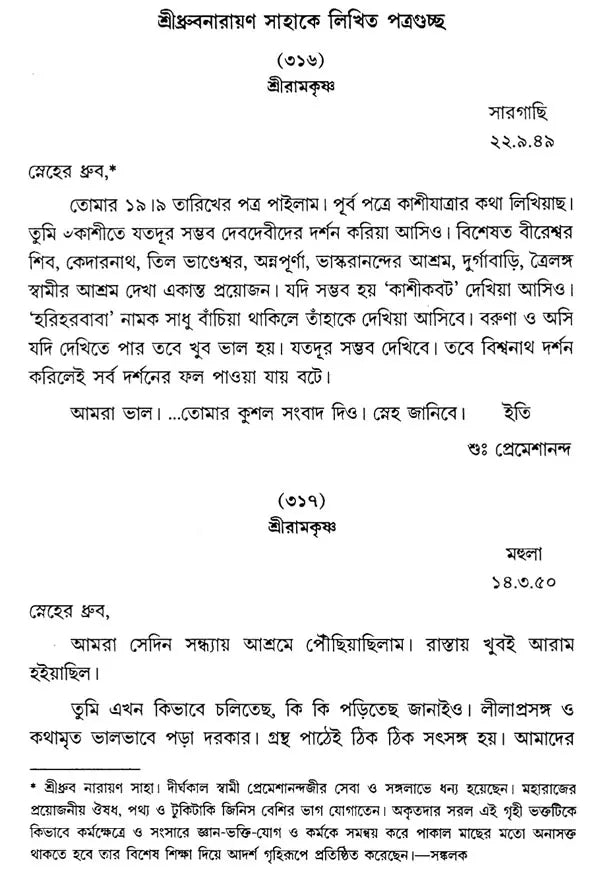 Swami Premeshanandajir Patra Sankalan (Bengali)