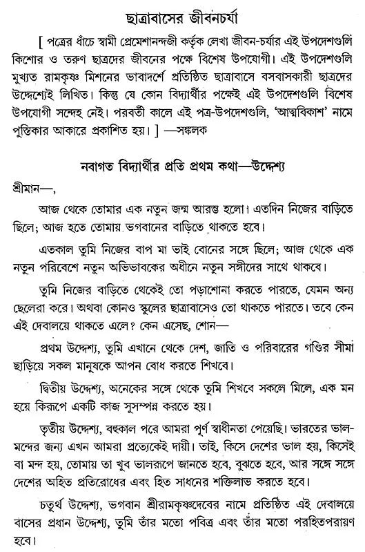 Swami Premeshanandajir Patra Sankalan (Bengali)