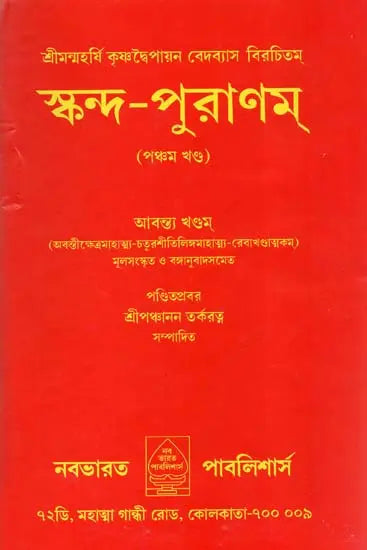 Skanda Purana Part-V (Bengali) - Retail Maharaj