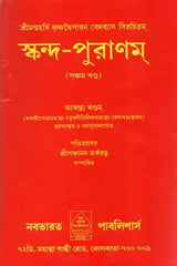 Skanda Purana Part-V (Bengali) - Retail Maharaj