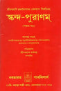 Skanda Purana Part-V (Bengali) - Retail Maharaj