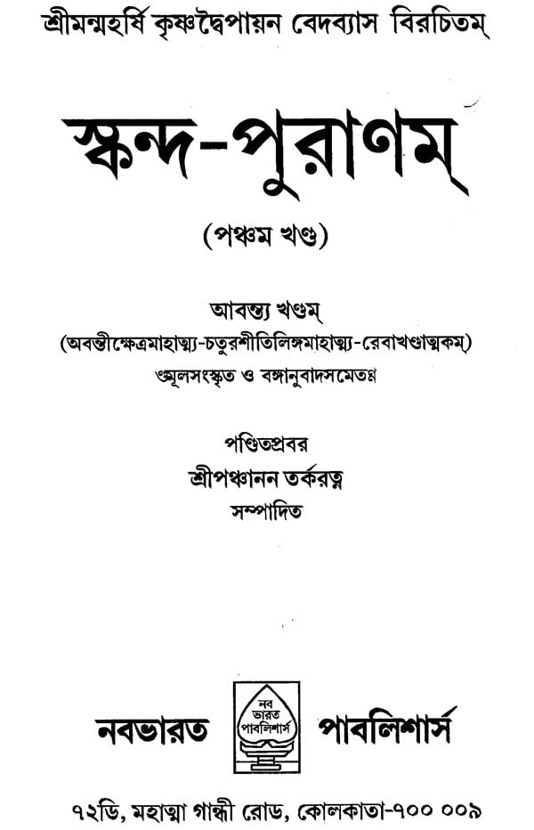 Skanda Purana Part-V (Bengali) - Retail Maharaj