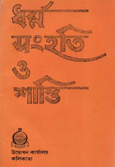 Dharma Solidarity and Peace (An Old and Rare Book in Bengali) 