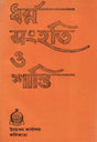 Dharma Solidarity and Peace (An Old and Rare Book in Bengali) 