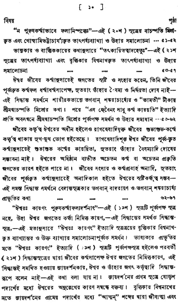 ন্যায় দর্শন- Nyaya Darshan (Volume 4 in Bengali)