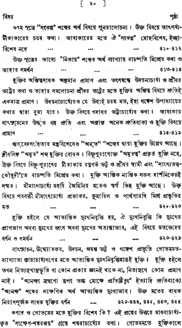ন্যায় দর্শন- Nyaya Darshan (Volume 4 in Bengali)