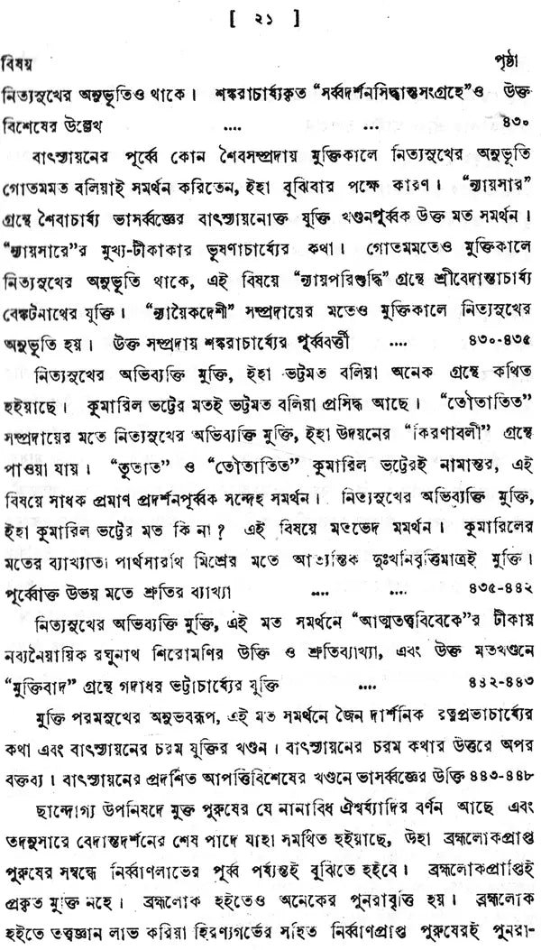 ন্যায় দর্শন- Nyaya Darshan (Volume 4 in Bengali)
