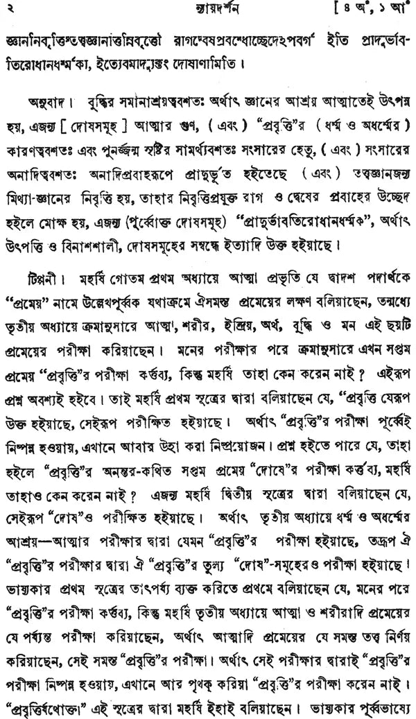 ন্যায় দর্শন- Nyaya Darshan (Volume 4 in Bengali)