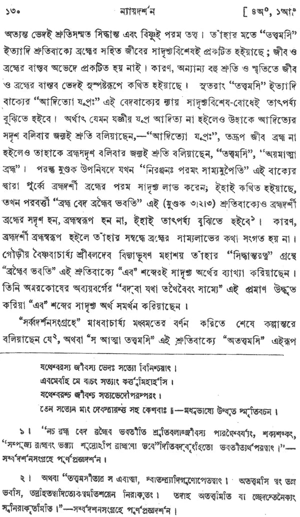 ন্যায় দর্শন- Nyaya Darshan (Volume 4 in Bengali)