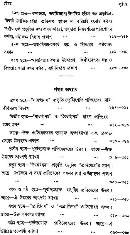 ন্যায় দর্শন- Nyaya Darshan (Volume 5 in Bengali)