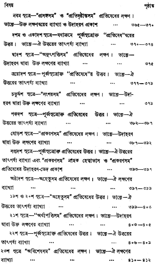 ন্যায় দর্শন- Nyaya Darshan (Volume 5 in Bengali)