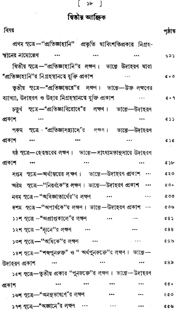 ন্যায় দর্শন- Nyaya Darshan (Volume 5 in Bengali)