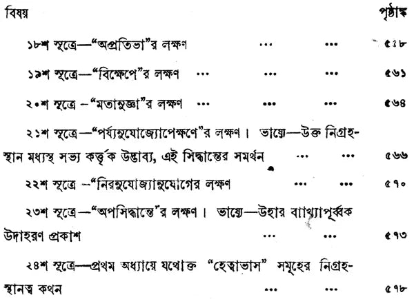 ন্যায় দর্শন- Nyaya Darshan (Volume 5 in Bengali)