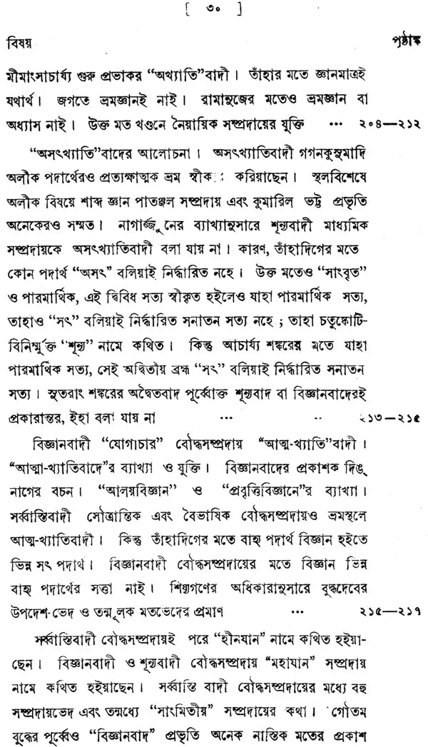 ন্যায় দর্শন- Nyaya Darshan (Volume 5 in Bengali)
