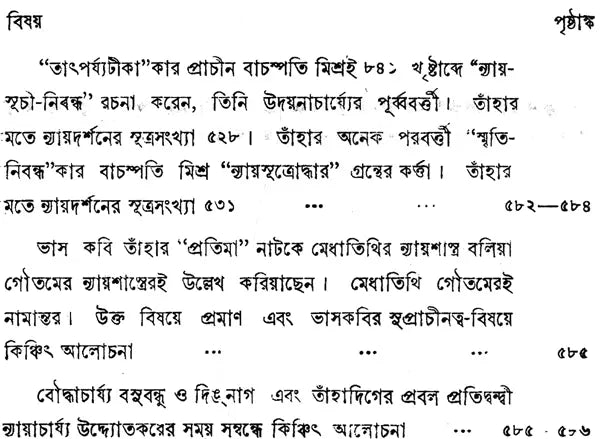 ন্যায় দর্শন- Nyaya Darshan (Volume 5 in Bengali)