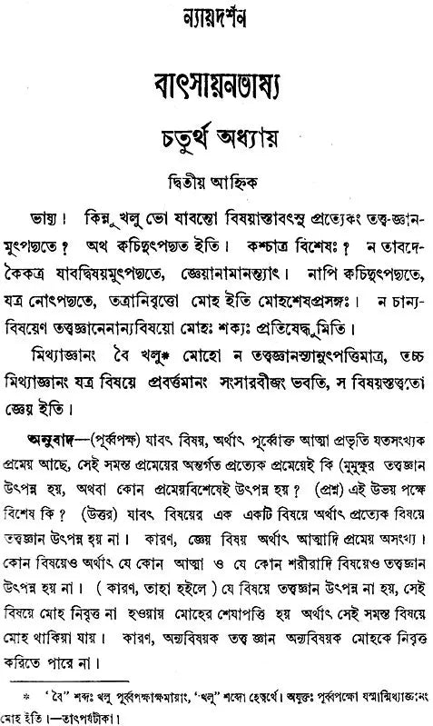 ন্যায় দর্শন- Nyaya Darshan (Volume 5 in Bengali)