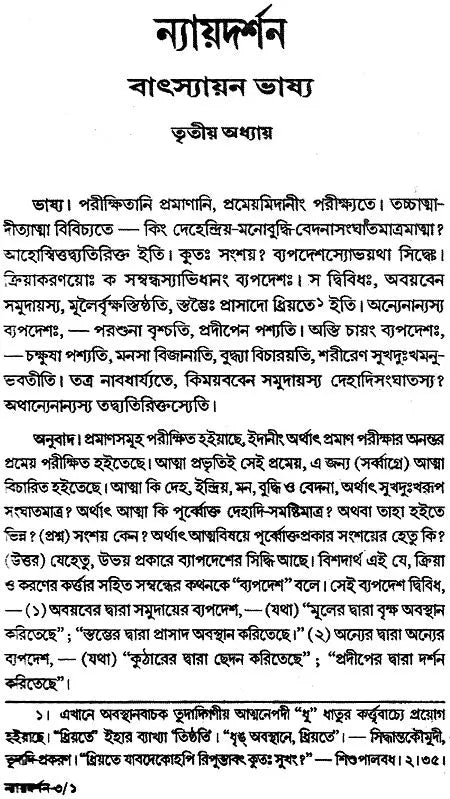 ন্যায় দর্শন- Nyaya Darshan (Volume 3 in Bengali)