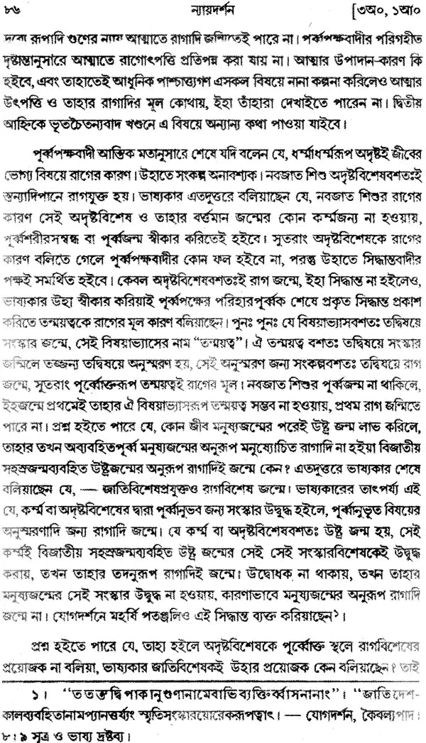 ন্যায় দর্শন- Nyaya Darshan (Volume 3 in Bengali)