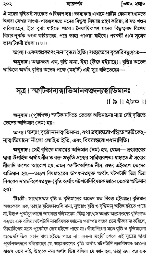 ন্যায় দর্শন- Nyaya Darshan (Volume 3 in Bengali)