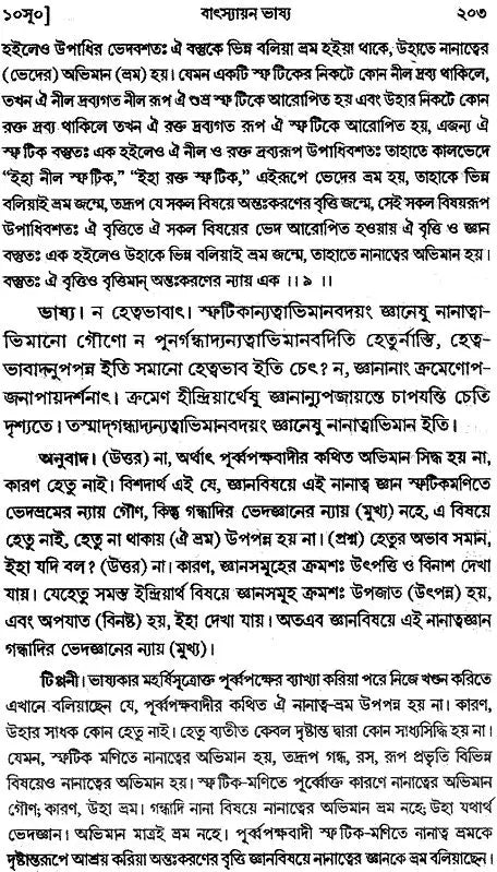 ন্যায় দর্শন- Nyaya Darshan (Volume 3 in Bengali)