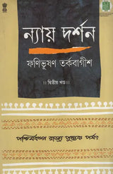 ন্যায় দর্শন - Nyaya Darshan (Volume 2 in Bengali)